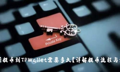 从交易所提币到TPWallet需要多久？详解提币流程与注意事项