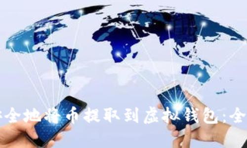 如何安全地将币提取到虚拟钱包：全面指南