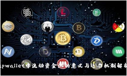 tpwallet中流动资金池的意义与运作机制解析