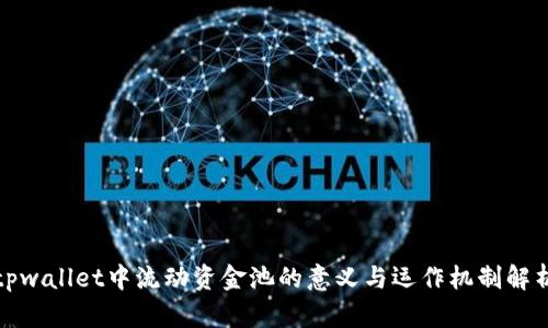 tpwallet中流动资金池的意义与运作机制解析