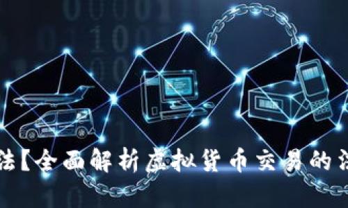 虚拟币买卖是否合法？全面解析虚拟货币交易的法律风险与合规策略