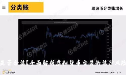 虚拟币买卖是否合法？全面解析虚拟货币交易的法律风险与合规策略