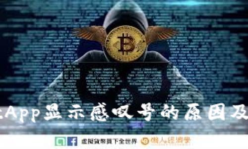 TPWalletApp显示感叹号的原因及解决办法