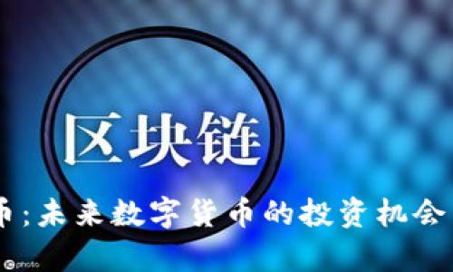 IAEC虚拟币：未来数字货币的投资机会与风险分析