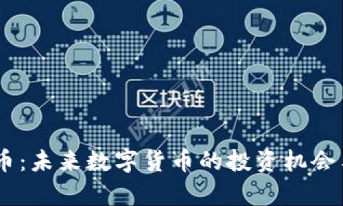 IAEC虚拟币：未来数字货币的投资机会与风险分析