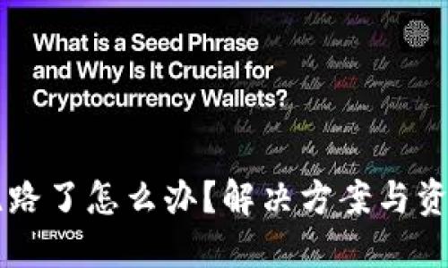 TPWallet跑路了怎么办？解决方案与资产保护指南