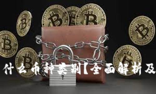 虚拟货币属于什么币种类别？全面解析及市场发展趋势