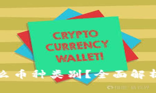 虚拟货币属于什么币种类别？全面解析及市场发展趋势