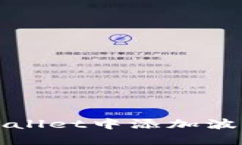 如何在TPWallet中添加波场合约地址