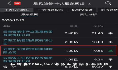 如何在TPWallet中添加波场合约地址
