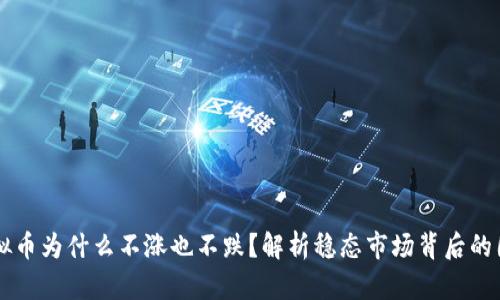 虚拟币为什么不涨也不跌？解析稳态市场背后的因素