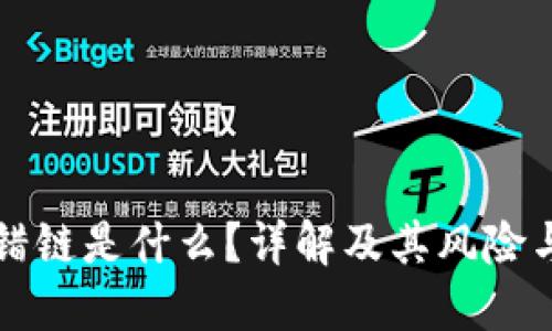 虚拟币提错链是什么?详解及其风险与解决方案