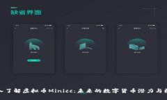 深入了解虚拟币Minicc：未来的数字货币潜力与机