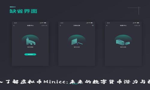 深入了解虚拟币Minicc：未来的数字货币潜力与机遇