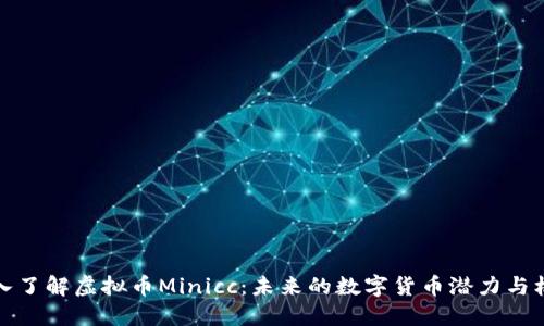 深入了解虚拟币Minicc：未来的数字货币潜力与机遇