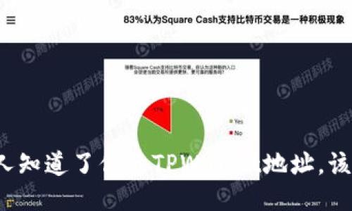 如果别人知道了你的TPWallet地址，该怎么办？