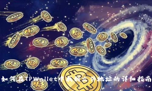如何在TPWallet中找到文件地址的详细指南