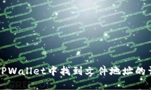 如何在TPWallet中找到文件地址的详细指南