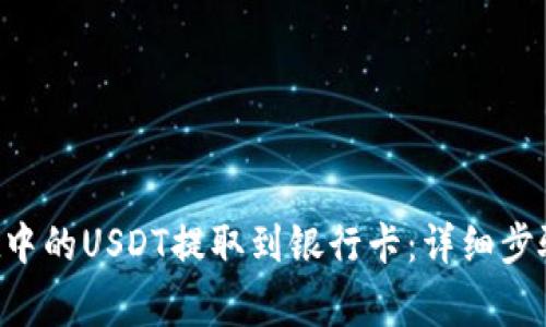如何将TP Wallet中的USDT提取到银行卡：详细步骤与常见问题解答
