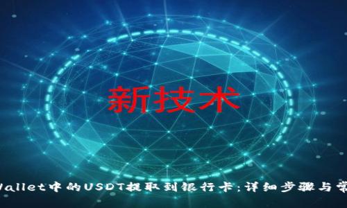如何将TP Wallet中的USDT提取到银行卡：详细步骤与常见问题解答