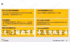 虚拟币换承兑：了解数字货币与传统货币的转换