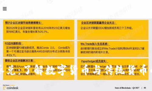 虚拟币换承兑：了解数字货币与传统货币的转换机制
