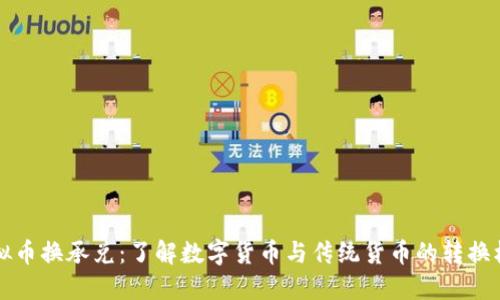 虚拟币换承兑：了解数字货币与传统货币的转换机制