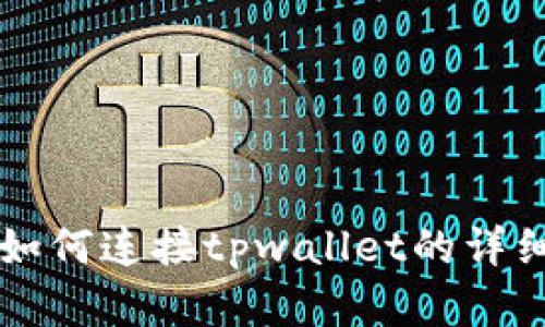 薄饼如何连接tpwallet的详细指南