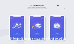 薄饼如何连接tpwallet的详细指南
