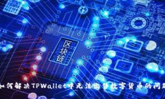 如何解决TPWallet中无法出售数字货币的问题