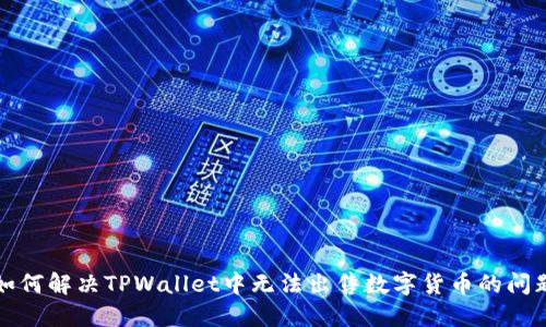 如何解决TPWallet中无法出售数字货币的问题