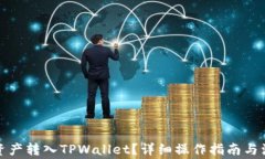 如何将资产转入TPWallet？详细操作指南与注意事项