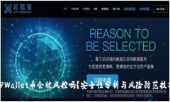 TPWallet币会被风控吗？安全性分析与风险防范技巧