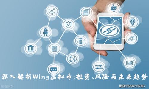 深入解析Wing虚拟币：投资、风险与未来趋势