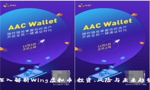 深入解析Wing虚拟币：投资、风险与未来趋势