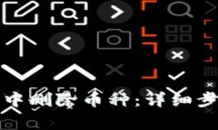 如何在TP钱包中删除币种：详细步骤与注意事项