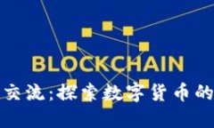 北京虚拟币交流：探索数字货币的未来与机遇