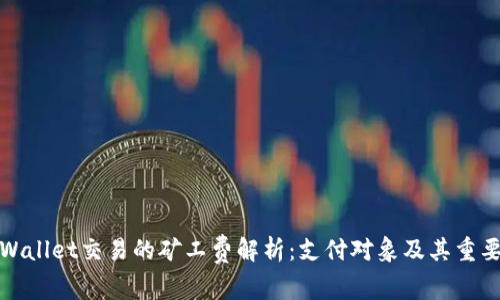 TPWallet交易的矿工费解析：支付对象及其重要性