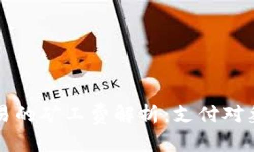 TPWallet交易的矿工费解析：支付对象及其重要性