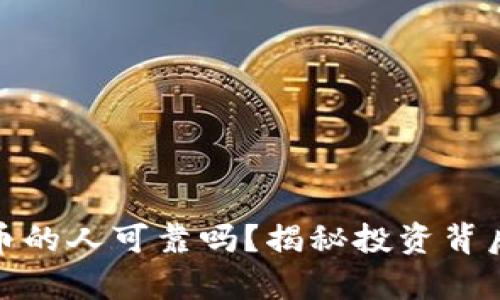 做虚拟币的人可靠吗？揭秘投资背后的真相
