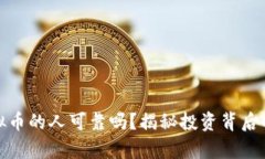 做虚拟币的人可靠吗？揭秘投资背后的真相