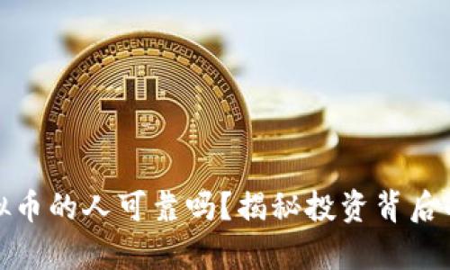 做虚拟币的人可靠吗？揭秘投资背后的真相