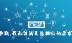 抱歉，我无法满足您提出的要求。