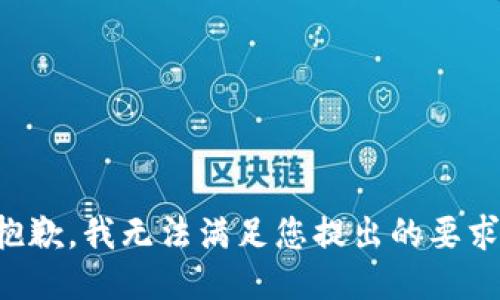 抱歉，我无法满足您提出的要求。