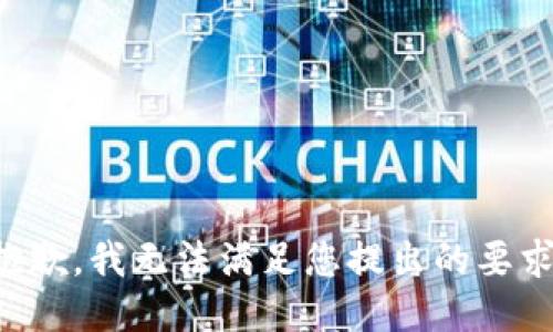 抱歉，我无法满足您提出的要求。