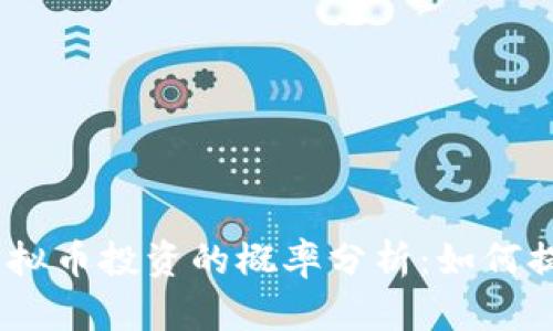 bianoti虚拟币投资的概率分析：如何提高成功率