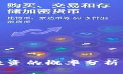 bianoti虚拟币投资的概率分析：如何提高成功率