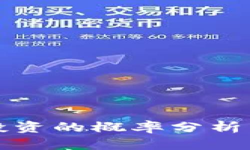 bianoti虚拟币投资的概率分析：如何提高成功率