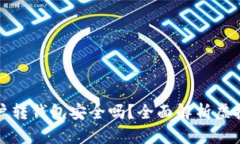 虚拟币账户转钱包安全吗？全面解析虚拟币安全