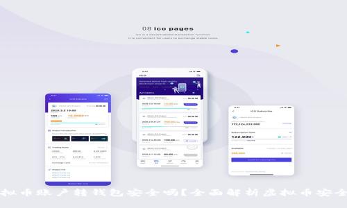 虚拟币账户转钱包安全吗？全面解析虚拟币安全性